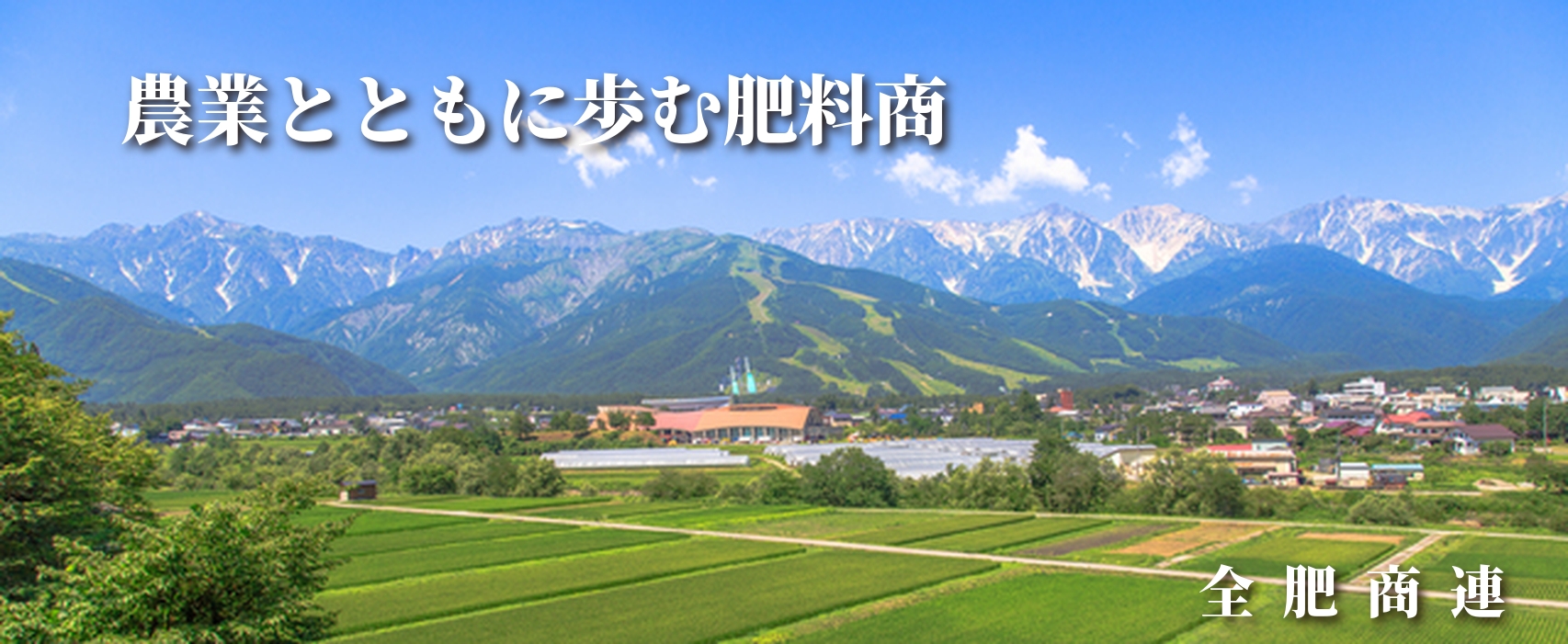 農業とともに歩む肥料商 全肥商連2026